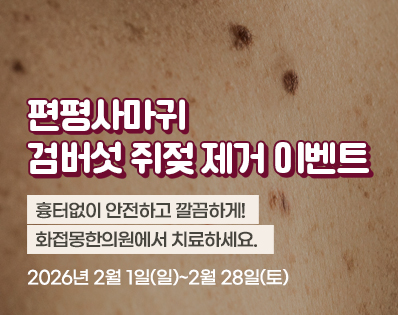 편평사마귀 _29이벤트